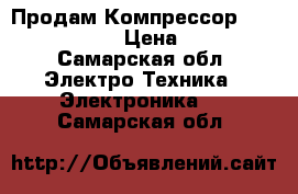 Продам Компрессор flac leader 24 › Цена ­ 5 000 - Самарская обл. Электро-Техника » Электроника   . Самарская обл.